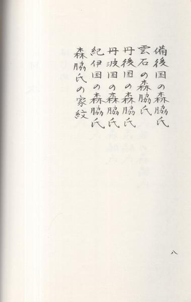 森脇一族の系譜(編者・日本系譜出版会) / 古本、中古本、古書籍の通販