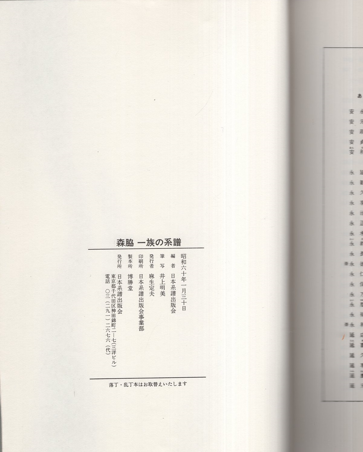森脇一族の系譜(編者・日本系譜出版会) / 古本、中古本、古書籍の通販
