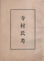 寺村氏系譜