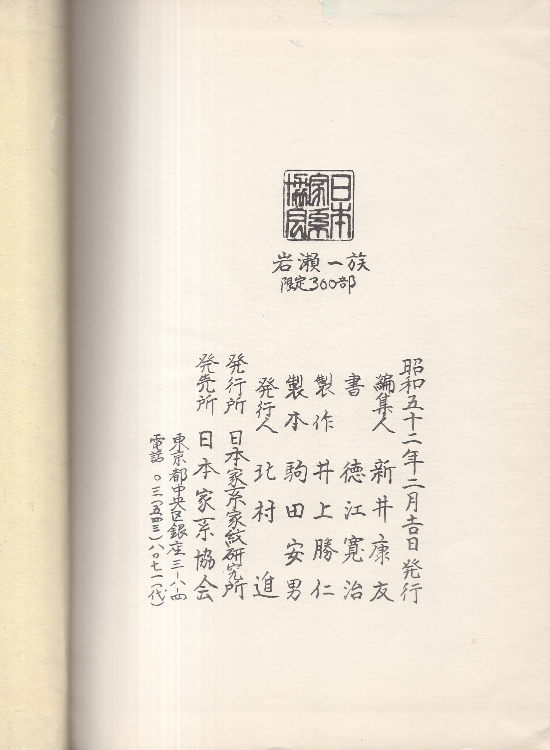 南一族　日本家系家紋研究所 南一族 日本家系家紋研究所