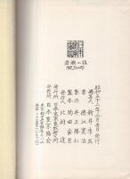 岩瀬一族 / 古本、中古本、古書籍の通販は「日本の古本屋