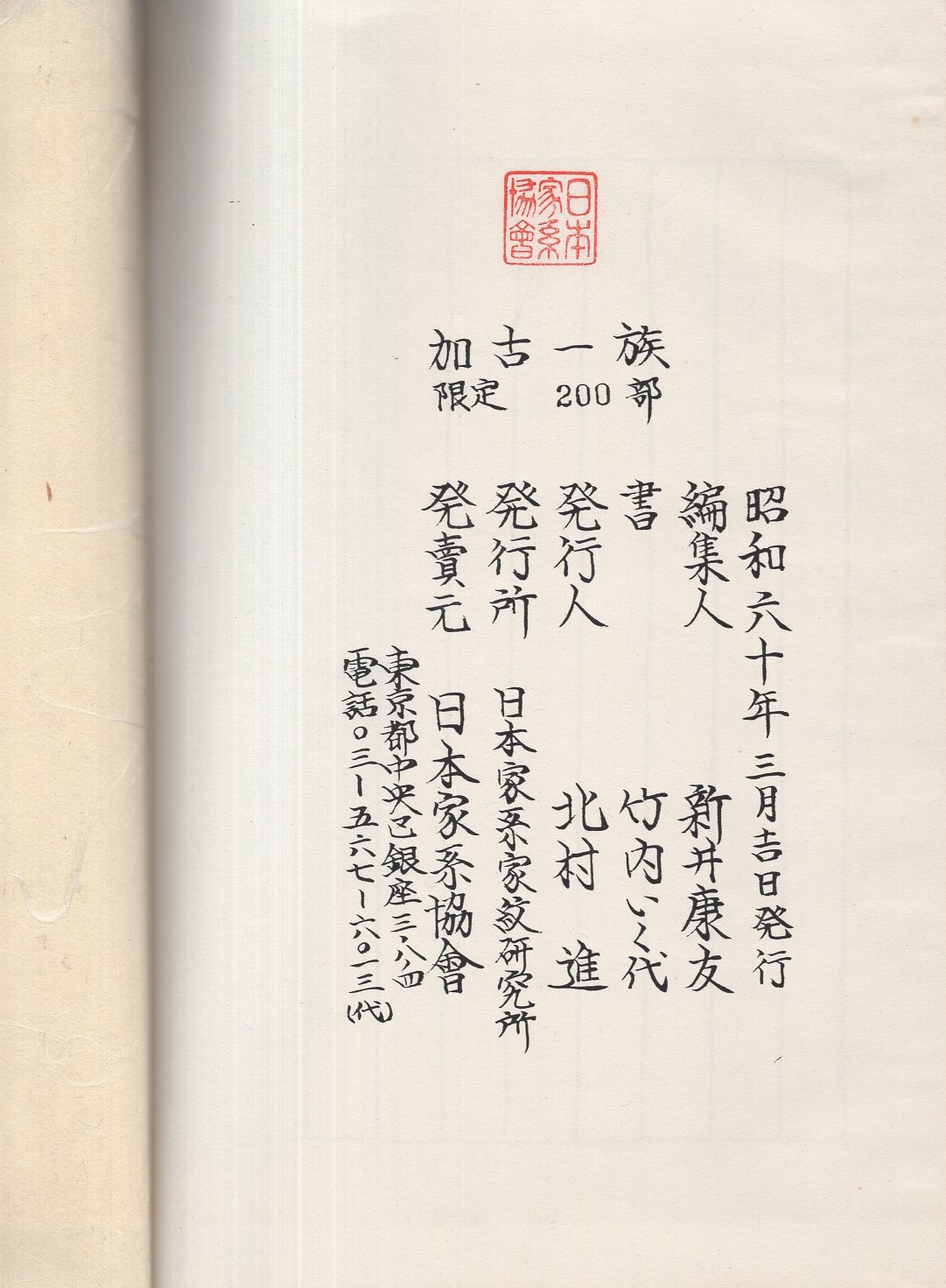 加古一族 伊東古本店 古本 中古本 古書籍の通販は 日本の古本屋 日本の古本屋