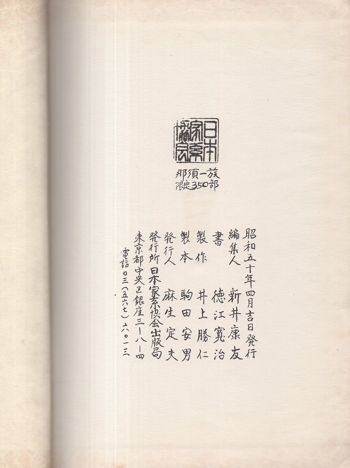 古瀬戸 時代 瀬戸 鯨茶碗 箱書 那須氏(藤原北家長家流那須