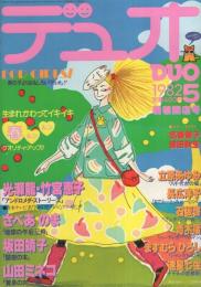 デュオ　昭和57年5月号　表紙画・吉田秋生