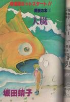 デュオ　昭和57年5月号　表紙画・吉田秋生