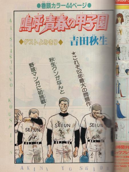 デュオ 昭和57年7月号 表紙画・吉田秋生(〈読切 吉田秋生「嗚呼