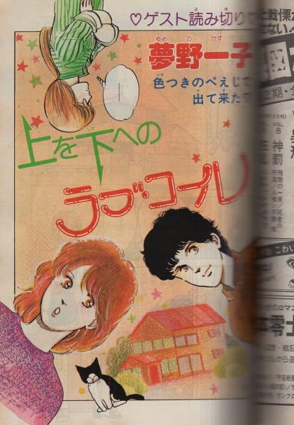 デュオ 昭和57年7月号 表紙画・吉田秋生(〈読切 吉田秋生「嗚呼