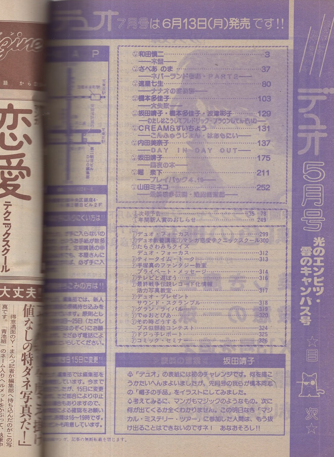 デュオ 昭和58年5月号 表紙画 坂田靖子 合作 坂田靖子 橋本多佳子 波津彬子 わたしはこうしてフレドリック ブラウンしてんぞいね 2頁 読切 和田慎二 木霊 32頁カラー有 堀泉下 プレイバック4 19 38頁 連載 さべあのま 速星七生 橋本多佳子 Cream デュオ 昭和58年5月号 表紙画 坂田靖子 合作 坂田靖子 橋本多佳子 波津彬子 わたしはこうしてフレドリック ブラウンしてんぞいね 2頁 読切 和田慎二 木霊 32頁カラー有 堀泉下 プレイバック4 19 38頁 連載 さべあのま 速星七生 橋本多佳子 Cream