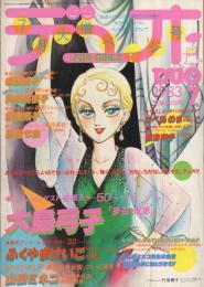 デュオ　昭和58年7月号　表紙画・竹宮恵子「ダウンタウン物語 より ジョディ・フォスター」