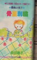 デュオ　昭和58年7月号　表紙画・竹宮恵子「ダウンタウン物語 より ジョディ・フォスター」