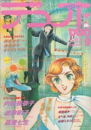 デュオ　昭和58年9月号　表紙画・竹宮恵子「雨に唄えば より」