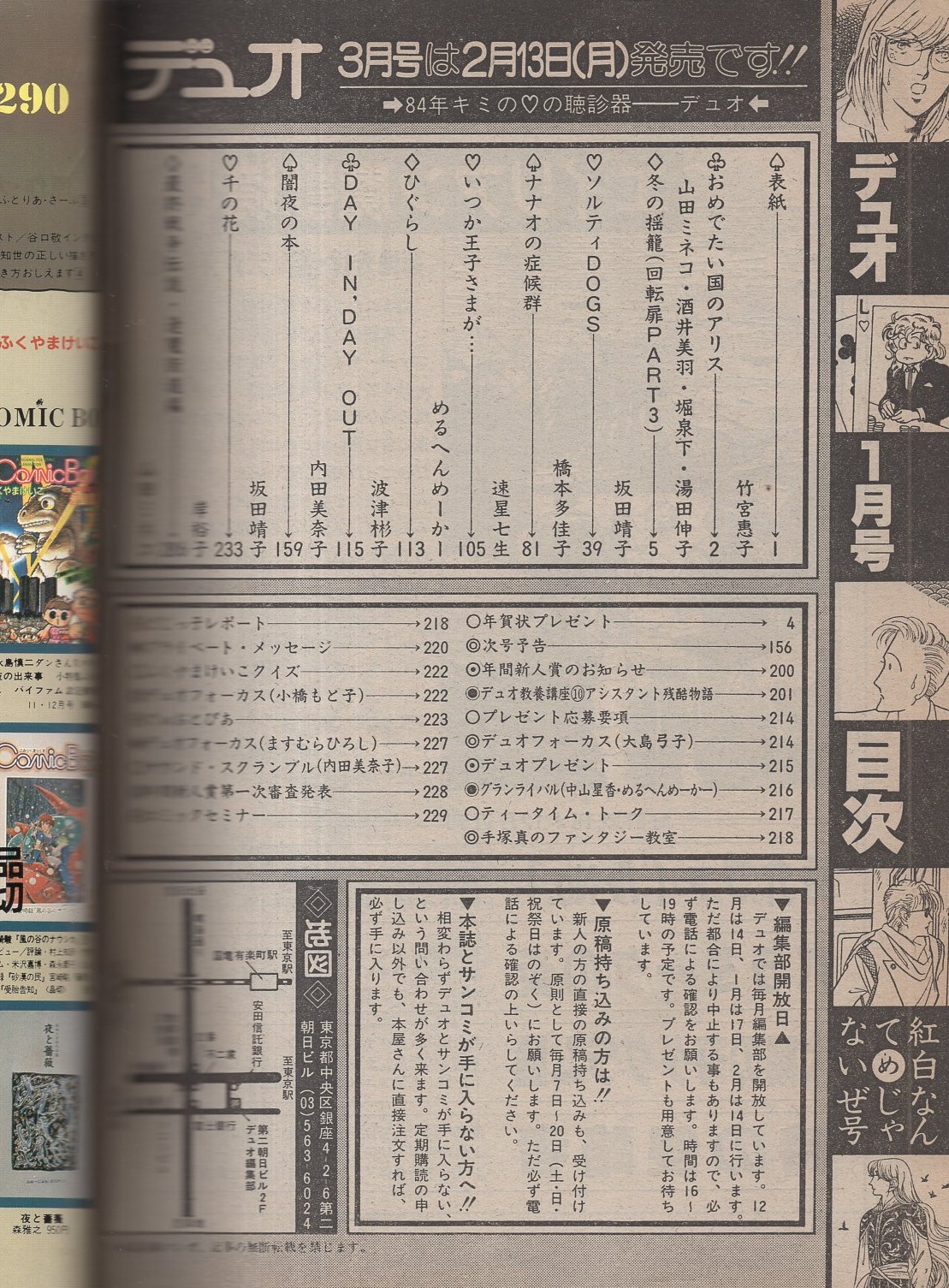 デュオ 昭和59年1月号 表紙画 竹宮恵子 合作 山田ミネコ 酒井美羽 堀泉下 湯田伸子 おめでたい国のアリス カラー2頁 読切 岸裕子 千の花 50頁 めるへんめーかー いつか王子さまが 連載 柴田昌弘 橋本多佳子 速星七生 波津彬子 内田美奈子 山田