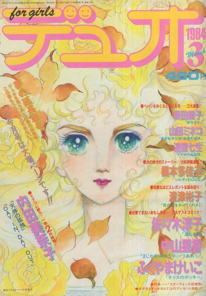 デュオ 昭和59年3月号 表紙画 竹宮恵子 読切 内田美奈子 天体の孤独 50頁カラー有 佐々木淳子 通じる夢 16頁 ふくやまけいこ 子リスのポッキー 25頁 波津彬子 昔の歌をきいてくれる 30頁カラー有 中山星香 まじかる みすてりぃ つああっ 14頁 デュオ 昭和59年3月号 表紙画 竹宮恵子 読切 内田美奈子 天体の孤独 50頁カラー有 佐々木淳子 通じる夢 16頁 ふくやまけいこ 子リスのポッキー 25頁 波津彬子 昔の歌をきいてくれる 30頁カラー有 中山星香 まじかる みすてりぃ つああっ 14頁