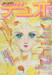 デュオ　昭和59年3月号　表紙画・竹宮恵子