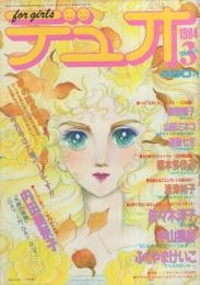 デュオ　昭和59年3月号　表紙画・竹宮恵子