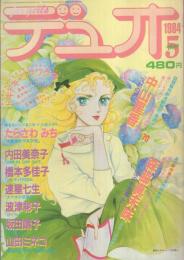 デュオ　昭和59年5月号　表紙画・竹宮恵子