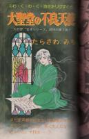 デュオ　昭和59年5月号　表紙画・竹宮恵子
