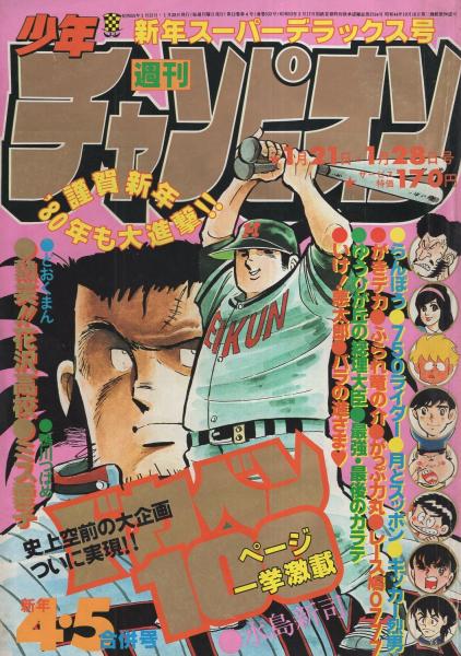 週刊少年チャンピオン 昭和55年4・5合併号 昭和55年1月21・28日