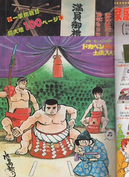 週刊少年チャンピオン 昭和55年4・5合併号 昭和55年1月21・28日合併号