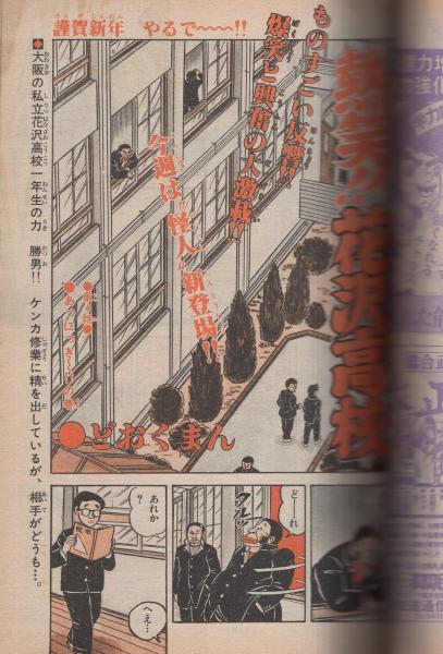 「少年チャンピオン」72年17号　水島新司「ドカベン」新連載予告　梶原一騎新連載 週刊少年チャンピオン 昭和54年38号 昭和54年9月17日号 表紙画・水島