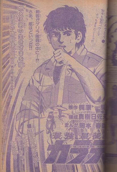 「少年チャンピオン」72年17号　水島新司「ドカベン」新連載予告　梶原一騎新連載 週刊少年チャンピオン 昭和55年4・5合併号 昭和55年1月21・28日合併号