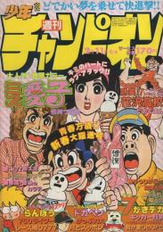 週刊少年チャンピオン　昭和55年7号　昭和55年2月11日号　表紙画・鴨川つばめ「ミス愛子」