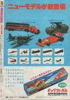 週刊少年チャンピオン　昭和55年7号　昭和55年2月11日号　表紙画・鴨川つばめ「ミス愛子」