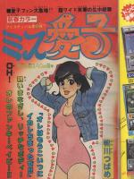週刊少年チャンピオン　昭和55年7号　昭和55年2月11日号　表紙画・鴨川つばめ「ミス愛子」