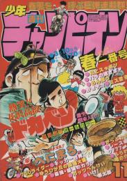 週刊少年チャンピオン　昭和55年11号　昭和55年3月10日号　表紙画・水島新司「ドカベン」