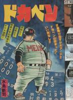 週刊少年チャンピオン　昭和55年11号　昭和55年3月10日号　表紙画・水島新司「ドカベン」