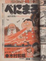 週刊少年チャンピオン　昭和55年11号　昭和55年3月10日号　表紙画・水島新司「ドカベン」