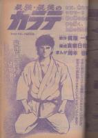 週刊少年チャンピオン　昭和55年11号　昭和55年3月10日号　表紙画・水島新司「ドカベン」