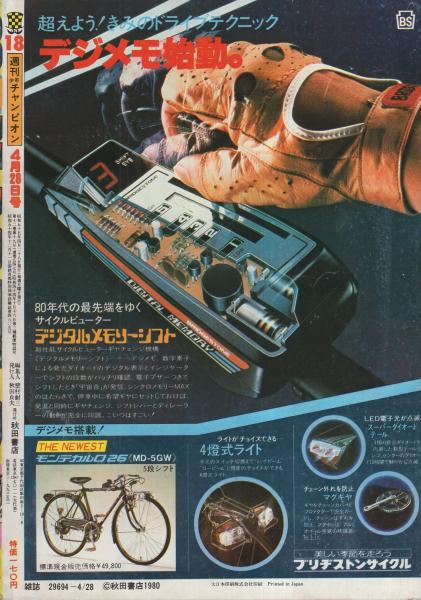週刊少年チャンピオン 昭和55年18号 昭和55年4月28日号 表紙画