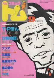 月刊コミックトム　昭和55年9月号　表紙画・日暮修一「モデル・水谷豊」