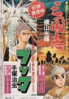 月刊コミックトム　昭和55年10月号　表紙画・日暮修一「モデル・武田鉄矢」