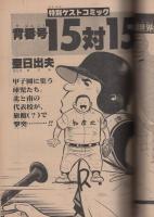 月刊コミックトム　昭和55年10月号　表紙画・日暮修一「モデル・武田鉄矢」