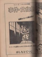 月刊コミックトム　昭和55年10月号　表紙画・日暮修一「モデル・武田鉄矢」