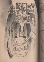 月刊コミックトム　昭和55年10月号　表紙画・日暮修一「モデル・武田鉄矢」