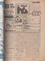 月刊コミックトム　昭和55年10月号　表紙画・日暮修一「モデル・武田鉄矢」
