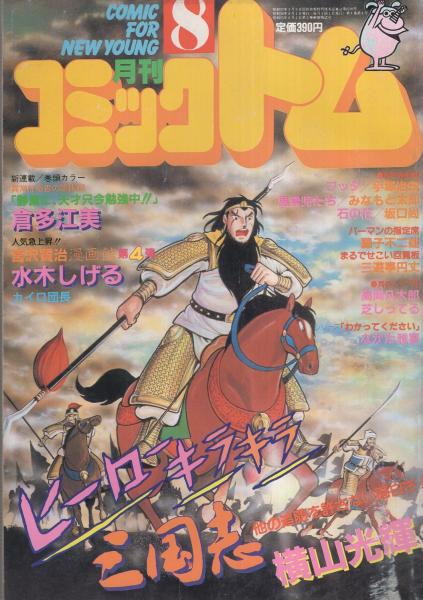 月刊コミックトム 昭和58年8月号 表紙画・横山光輝(〈読切 水木