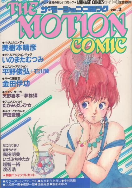 ザ・モーションコミック 3号 昭和58年9月号 -アニメージュ