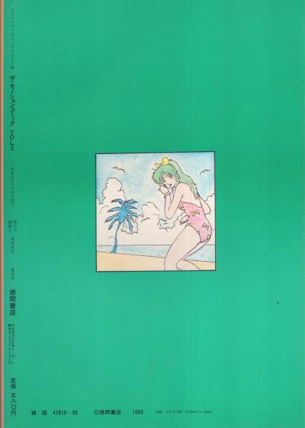 ザ・モーションコミック 3号 昭和58年9月号 -アニメージュ