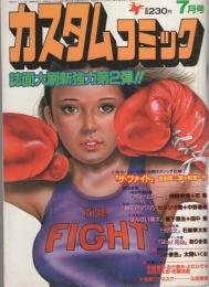 カスタムコミック　昭和57年7月号