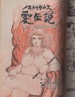 コミック・ノストラダムス　7号　昭和59年2月号　表紙画・岩名涼
