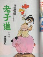 コミック・ノストラダムス　5号　昭和58年12月号　表紙画・岩名涼