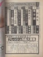 コミック・ノストラダムス　5号　昭和58年12月号　表紙画・岩名涼