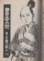 コミック・ノストラダムス　4号　昭和58年11月号　表紙画・岩名涼