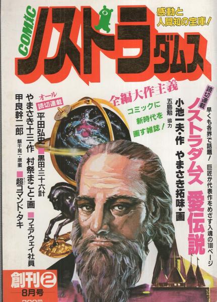 コミック ノストラダムス 2号 昭和58年8月号 表紙画 新井田孝 連載 平田弘史 黒田 三十六計 2 甲良幹二郎 やまさき拓味 村祭まこと 伊東古本店 古本 中古本 古書籍の通販は 日本の古本屋 日本の古本屋 コミック ノストラダムス 2号 昭和58年8月号 表紙画 新井田孝 連載 平田弘史 黒田 三十六計 2 甲良幹二郎 やまさき拓味 村祭まこと 伊東古本店 古本 中古本 古書籍の通販は 日本の古本屋 日本の古本屋