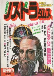 コミック・ノストラダムス　2号　昭和58年8月号　表紙画・新井田孝