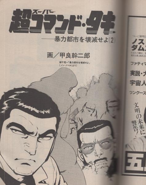 コミック ノストラダムス 2号 昭和58年8月号 表紙画 新井田孝 連載 平田弘史 黒田 三十六計 2 甲良幹二郎 やまさき拓味 村祭まこと 伊東古本店 古本 中古本 古書籍の通販は 日本の古本屋 日本の古本屋 コミック ノストラダムス 2号 昭和58年8月号 表紙画 新井田孝 連載 平田弘史 黒田 三十六計 2 甲良幹二郎 やまさき拓味 村祭まこと 伊東古本店 古本 中古本 古書籍の通販は 日本の古本屋 日本の古本屋